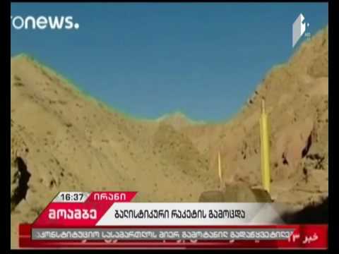 ირანმა მორიგი ბალისტიკური რაკეტა გამოსცადა