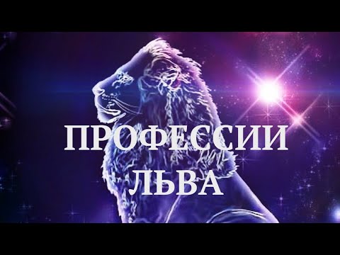 ЗНАК ЗОДИАКА ЛЕВ. КАРЬЕРА, РАБОТА, ДЕНЬГИ. (КАК ДОБИТЬСЯ УСПЕХА?)