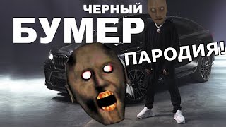 DAVA ft. SERYOGA - ЧЕРНЫЙ БУМЕР! ПАРОДИЯ И КЛИП ПРО БАБКУ ГРЕННИ!