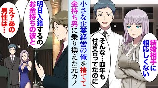 【漫画】小さな企業経営の俺を「貧乏だから結婚相手に相応しくない」と見下してフッた元カノ→半年後、高級レストランで元カノに遭遇「お金持ちの彼にプロポーズされたの、明日入籍よ」【マンガ動画】