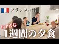 【何を食べてるの?】フランス在住5人家族の1週間の食事/夜ご飯/フランス生活/海外生活/ご飯