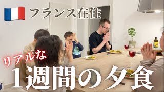 【何を食べてるの？】フランス在住５人家族の1週間の食事/夜ご飯/フランス生活/海外生活