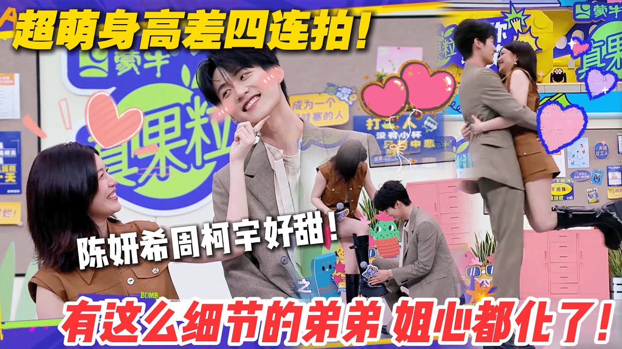 周柯宇太适合姐弟恋啦！《狙击蝴蝶》陈妍希周柯宇真的好甜！ #一见你就笑 #徐志胜 #杨超越 #杨迪 #李诞 #陈妍希 #周柯宇 #王子奇 #卢昱晓 #综艺show