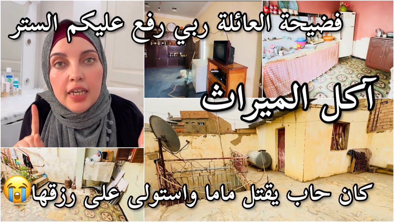 فضيحة دار جدي من زاوية قرآنية لسوق لتجارة المحرمات🚫ولد خالي هدد ماما بالقتل ويحرقلها دار قبل متتوفى😭