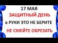 17 мая День Пелагеи . Что нельзя делать сегодня по народным приметам запреты дня