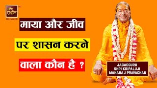 माया और जीव पर शासन करने वाला कौन है ? Jagadguru Shri Kripalu Ji Maharaj Pravachan | BDTV