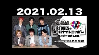2021.02.13 SixTONESのオールナイトニッポン サタデースペシャル