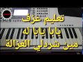 تعليم عزف اغنية يابا يابا له من شردلي الغزالة طوني حنا