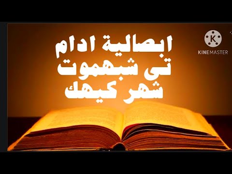 ابصالية ادام على الهوس الثالث فى شهر كيهك