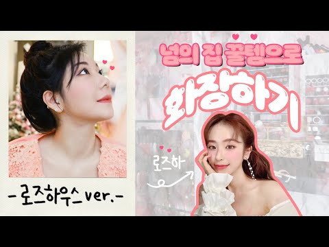 (개드립대잔치) 로즈하 집에서 <strong>봄웜톤</strong> <strong>메이크업</strong> 하기! 넘.꿀.템 / 깡나
