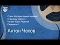 Антон Чехов. Степь (История одной поездки). Страницы повести. Передача 4 (1975)