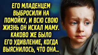 Его оставили, когда он был младенцем, и всю жизнь он искал родного человека. Когда правда открылась…