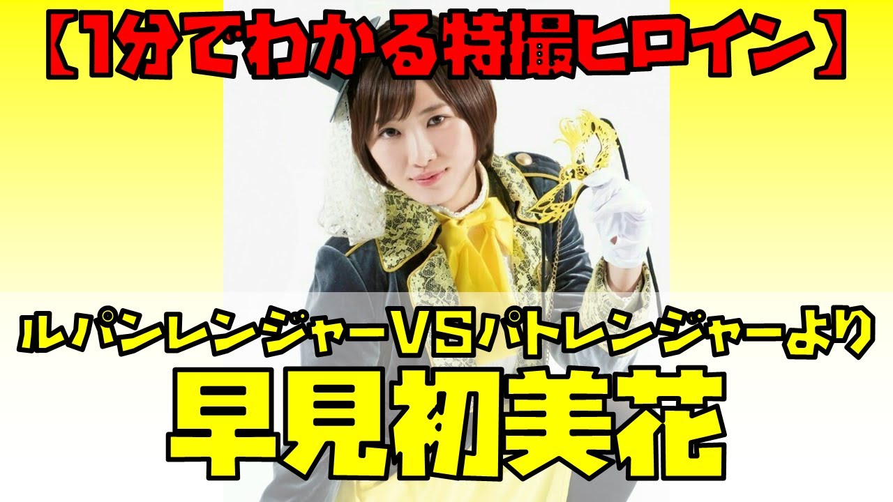 1分でわかる特撮ヒロイン】早見初美花／ルパンイエロー（快盗戦隊