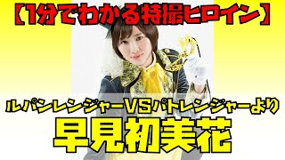 1分でわかる特撮ヒロイン】早見初美花／ルパンイエロー（快盗戦隊