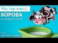 Мастер-класс: Корова из соленого теста