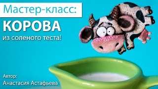 Мастер-класс: Корова из соленого теста