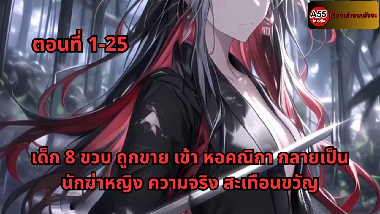 ตอนที่ 1-25 | เด็ก 8 ขวบ ถูกขาย เข้า หอคณิกา กลายเป็น นักฆ่าหญิง ความจริง สะเทือนขวัญ