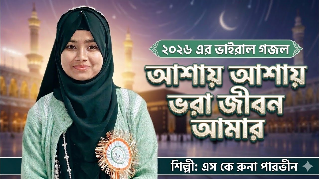 ২০ টি রোজার গজল আসায় আসায় ভরা জিবন আমার শিল্পী রুনা পারভীন #83880033493