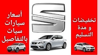 اسعار سيارات  SEAT  سيات بالتفاصيل : التخفيضات و مدة التسليم