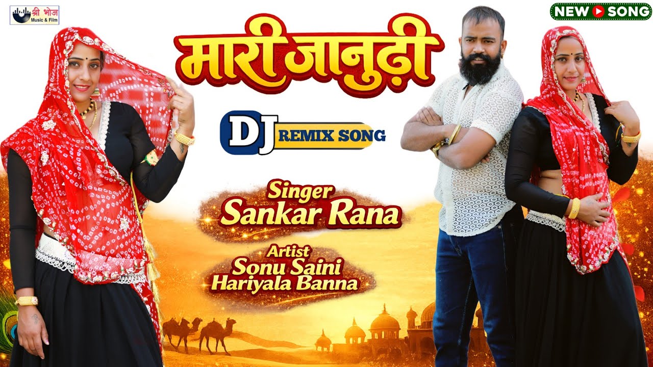 मारी जानुडी || Sonu Saini || शादी विवाह न्यू सॉन्ग 2026 || Mari Jaanudi | सोनू सैनी शंकर राणा 2026