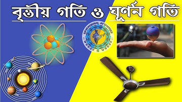 বৃত্তীয় গতি ও ঘূর্ণন গতি //বৃত্তীয় গতি ও ঘূর্ণন গতির পার্থক্য//Wbbse physical science(ভৌত বিজ্ঞান)