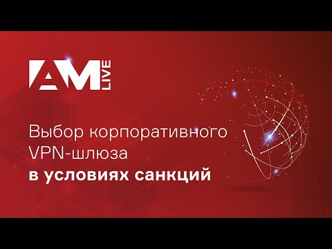 Выбор корпоративного VPN-шлюза в условиях санкций