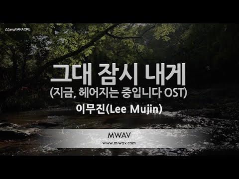 [짱가라오케/노래방] 이무진(<strong>Lee</strong> Mujin)-그대 잠시 내게 (지금, 헤어지는 중입니다 <strong>OST</strong>) [ZZang KARAOKE]