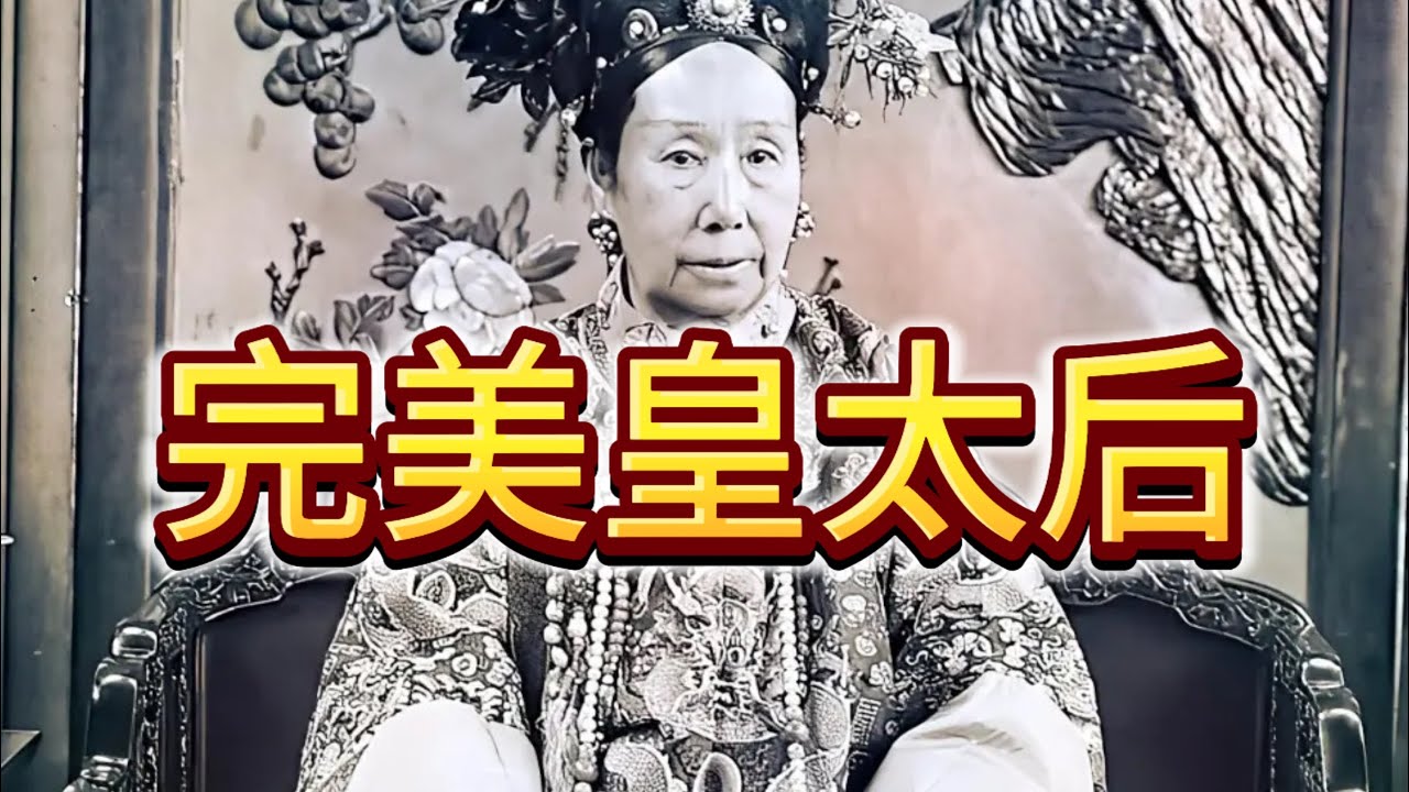 【慈禧大传】第十四集 慈禧 大清首席皇太后 甲午战争背锅侠 清朝战败谁之过 一个视频说清楚如何获得权力