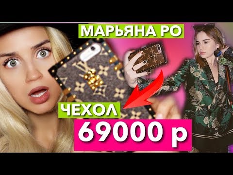 ЧЕХОЛ  LOUIS VUITTON  ЗА 69000 руб КАК У МАРЬЯНЫ РО  / ДОРОГО ДЕШЕВО чехол для телефона