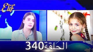 أليف الحلقة 340 دوبلاج عربي
