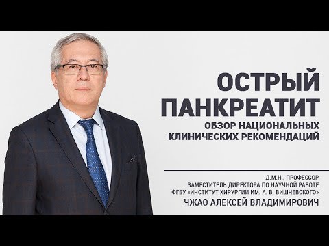 Острый панкреатит (обзор национальных клинических рекомендаций)