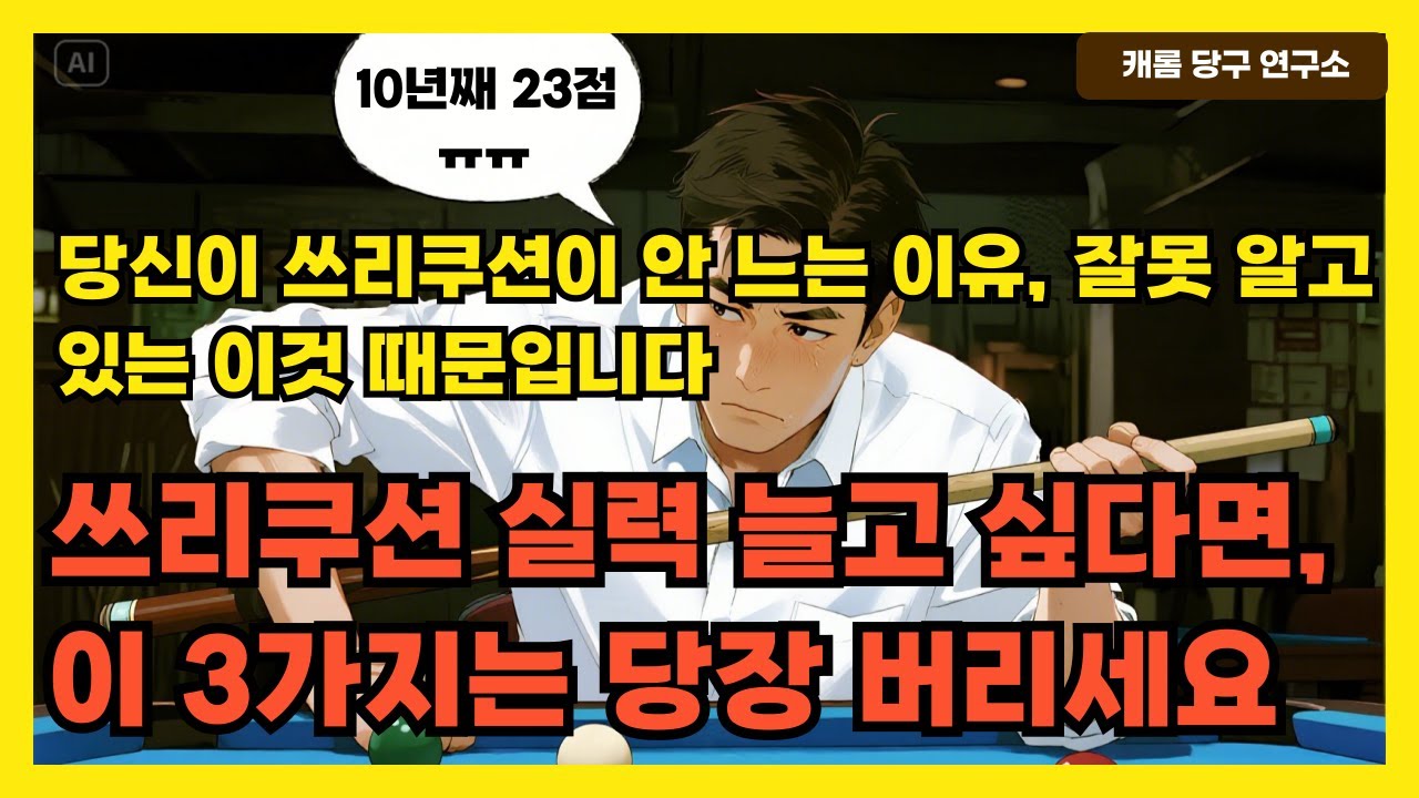 당신이 쓰리쿠션이 안 느는 이유, 잘못 알고 있는 이것 때문입니다 |쓰리쿠션 실력 늘고 싶다면, 이 3가지는 당장 버리세요