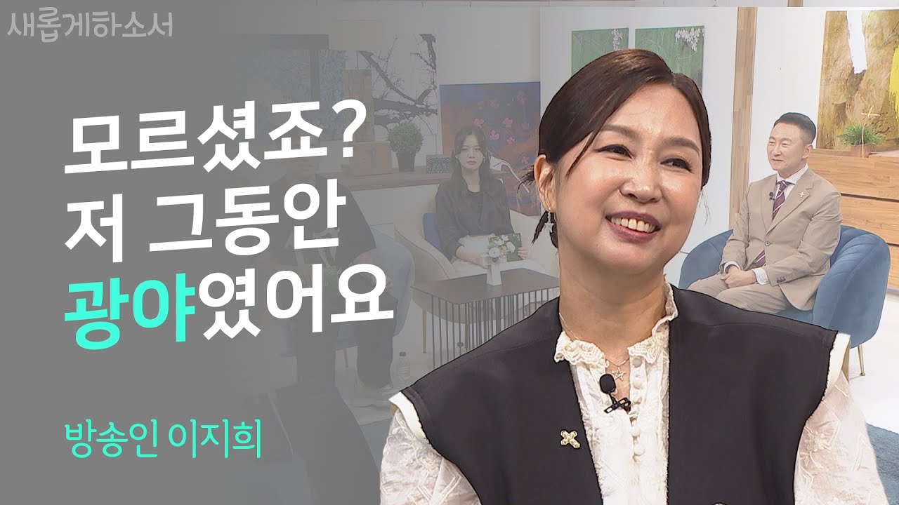 방송인에서 사모와 디자이너로 쓰임 받고 있어요ㅣ방송인 이지희ㅣ새롭게하소서