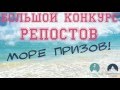 Большой конкурс РЕПОСТОВ (море призов)