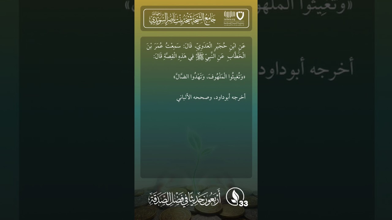 أربعون حديثًا في فضل الصدقة | الحديث رقم (33)