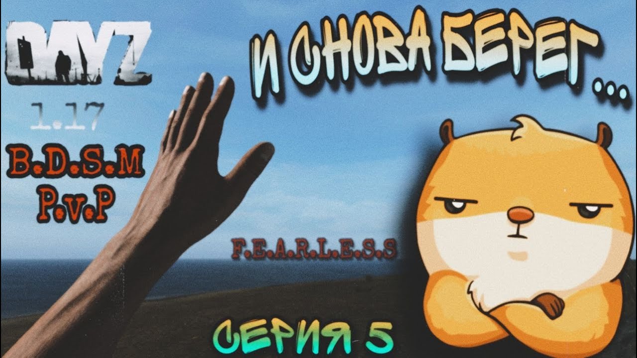 Dayz 1.17 / 5 Серия / " Старт 2.0 " / Fearless pvp