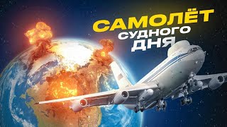 Секретный самолет президента, зачем он нужен?