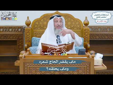 2813 - متى يقصّر الحاج شعره ومتى يحلقه؟ - عثمان الخميس