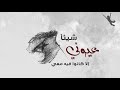 عمر القوزي وجع الأحباب 
