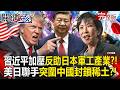 【全集】習近平親手養出「最大敵人高市早苗」加壓反助長日本軍工產業？！美日聯手「突圍稀土封鎖」中國王牌失效？！｜張炤和 20260527【關鍵時刻】