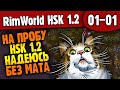 Пробуем HSK 1.2 |01-01| RimWorld HSK 1.2