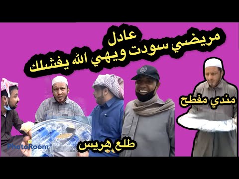 مرتضى الحساوي عمل مقلب فالشاعر عادل عزم القروب على صينية مندي مفطح يوم فتح الصينية حصل هريس وماء