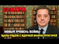 Новый уровень войны — удары рядом с ядерной инфраструктурой!