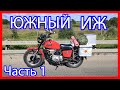 Южный ИЖ (ЧАСТЬ 1) Начало пути!) КАЧУ, МЁРЗНУ и ЛОМАЮСЬ!!!