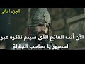مسلسل محمد الفاتح الموسم الثاني موعد عرض الحلقة 16 الاعلان الترويجي مترجم للعربية