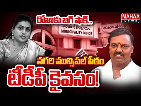 నగరి మున్సిపల్ చైర్మన్ టీడీపీ కైవసం : TDP Elected Unanimously in Nagari Municipal | Mahaa News