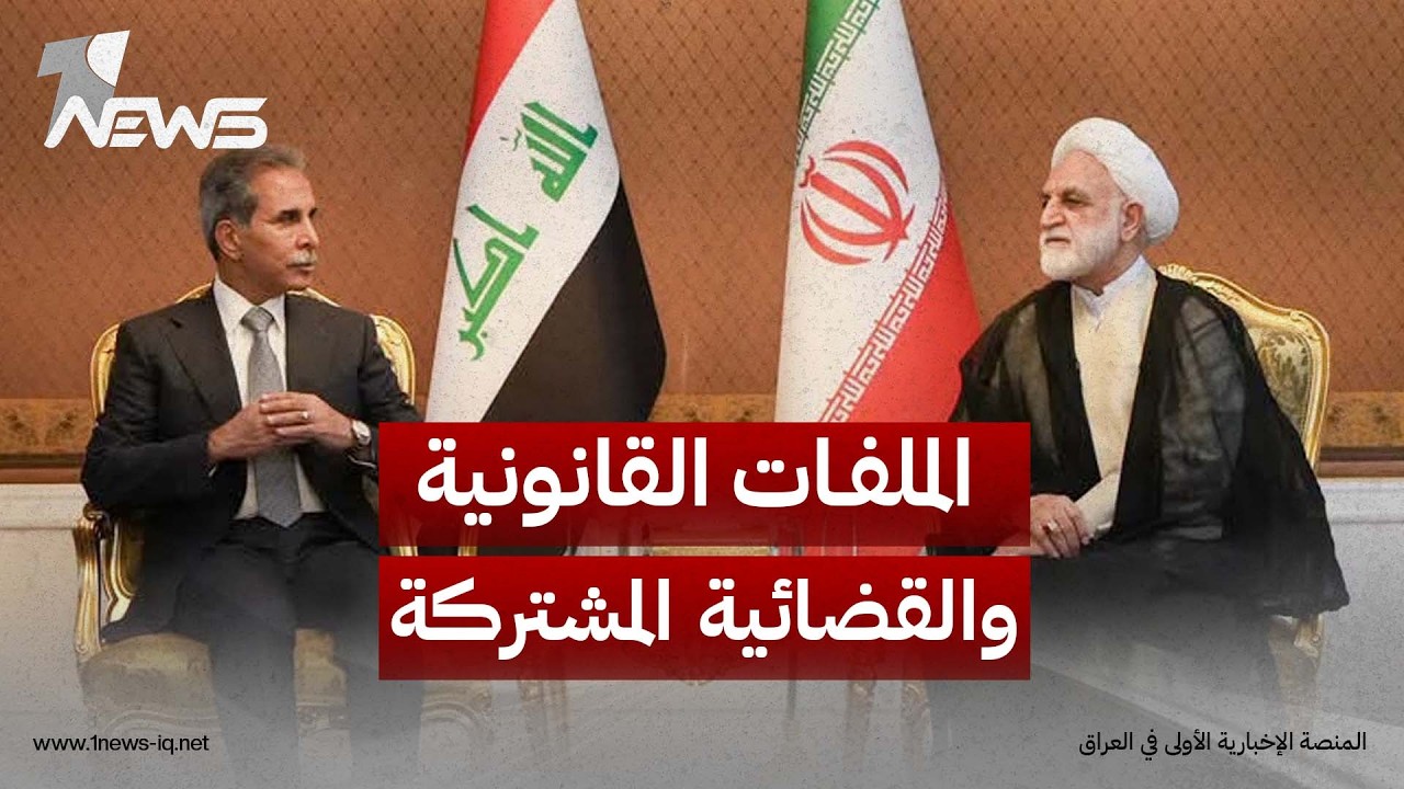 القاضي فائق زيدان يبحث مع رئيس السلطة القضائية الإيرانية الملفات القانونية والقضائية المشتركة