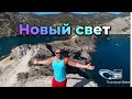 Новый Свет , Крым , Судак , Тропа Голицына, Грот Шаляпина , царский пляж это надо увидеть