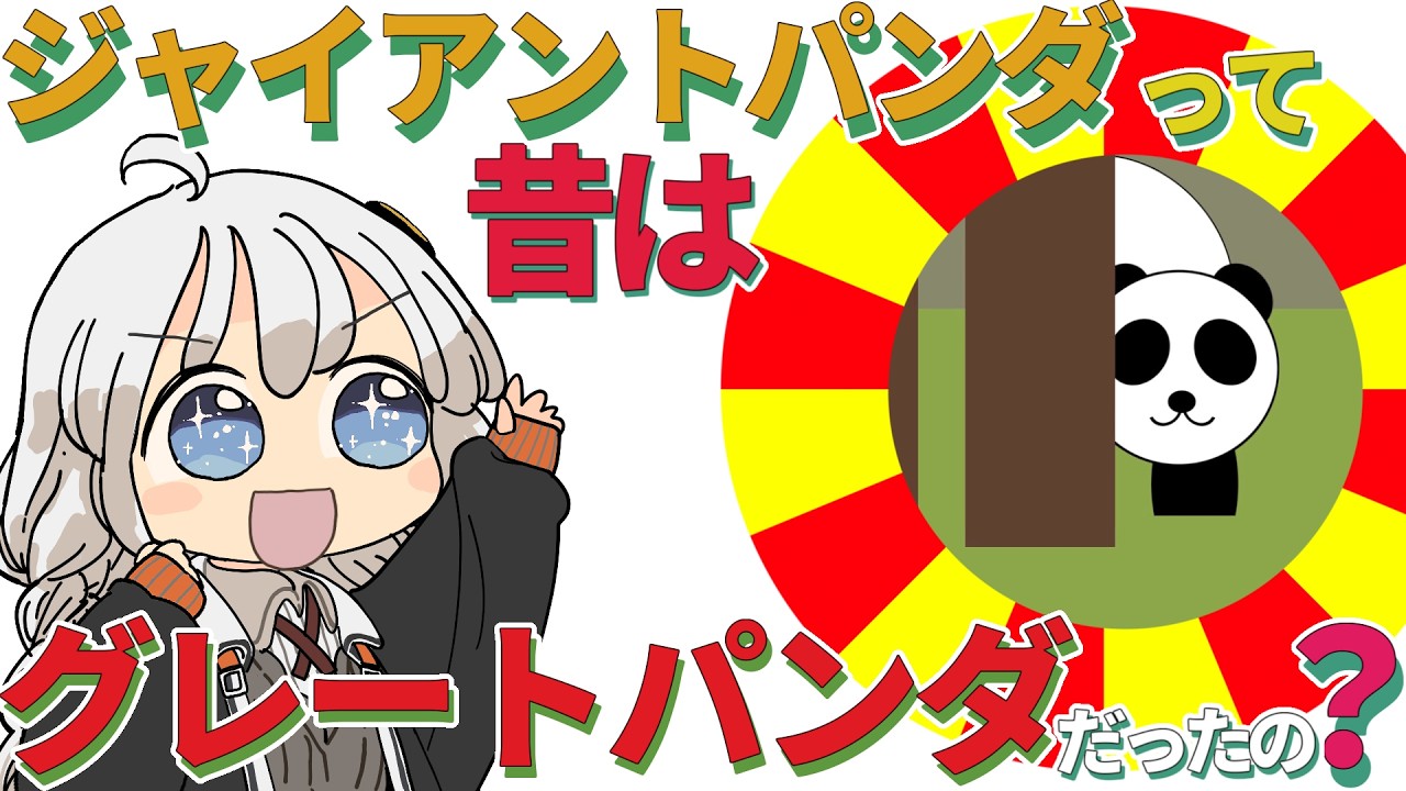 Tell Me, Yukari!] Was the Giant Panda originally called the Great