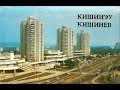 Советский Кишинёв / Soviet Chisinau (Chişinău)